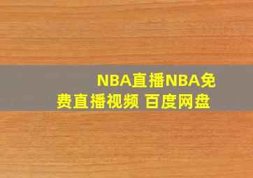 NBA直播NBA免费直播视频 百度网盘